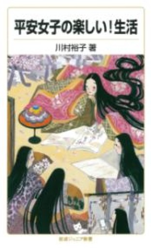 平安女子の楽しい!生活（岩波ジュニア新書） - 教育研究会Festina Lente PASSAGE店
