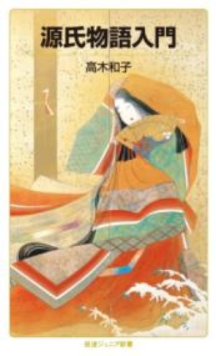 源氏物語入門（岩波ジュニア新書 974） - 杏子書房