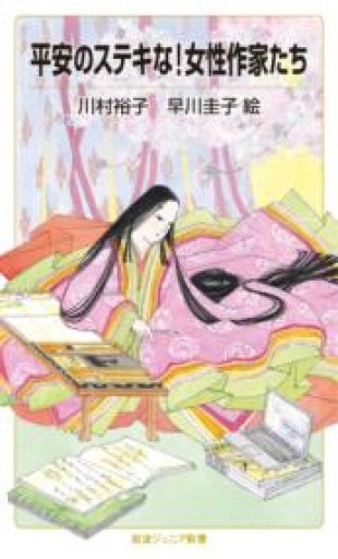 平安のステキな!女性作家たち（岩波ジュニア新書 976） - 教育研究会Festina Lente bis店