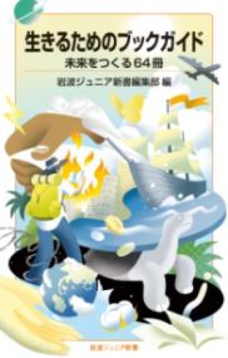 生きるためのブックガイド 未来をつくる64冊（岩波ジュニア新書 1000） - 勅使川原真衣の本棚