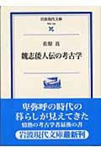 魏志倭人伝の考古学 - 荒俣宏の本棚