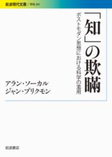 「知」の欺瞞――ポストモダン思想における科学の濫用（岩波現代文庫） - 堀 茂樹の本棚