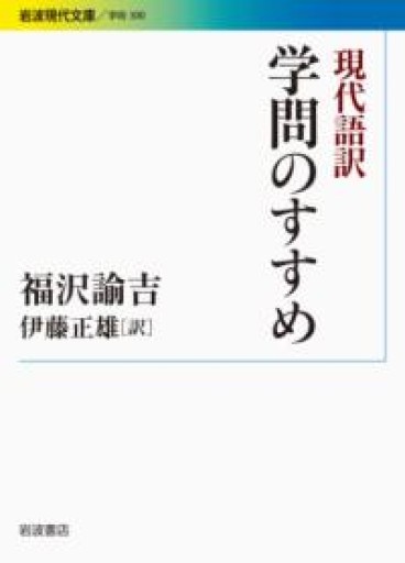 現代語訳 学問のすすめ（岩波現代文庫） - ALL REVIEWS