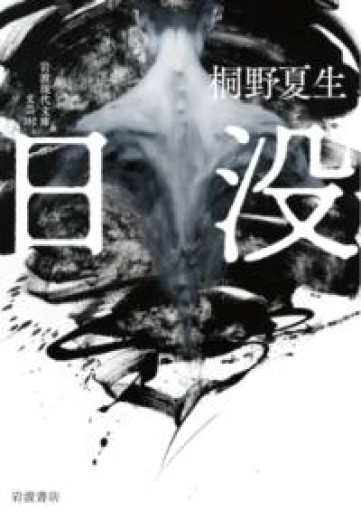 日没（岩波現代文庫, 文芸352） - 沖依子の本棚