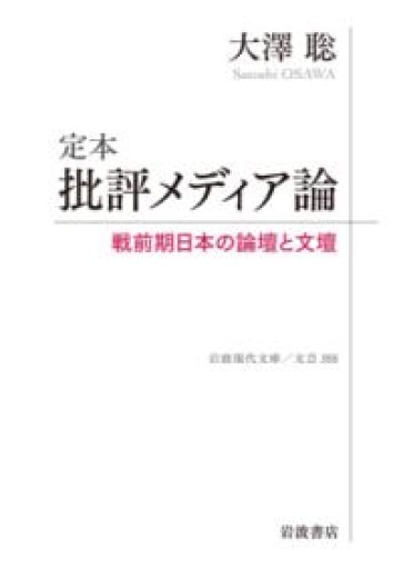 定本 批評メディア論──戦前期日本の論壇と文壇（岩波現代文庫 文芸355） - 大澤 聡の本棚