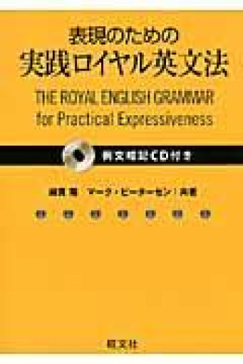 【例文暗記CD付】表現のための実践ロイヤル英文法 - 教育研究会Festina Lente bis店