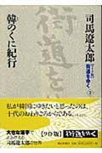 ワイド版街道をゆく2 韓のくに紀行 - てのひら書房