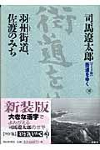 司馬遼太郎  ワイド版街道をゆく10  羽州街道、佐渡のみち - 佐渡ほりっく