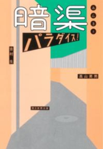 暗渠パラダイス! - 書肆群青