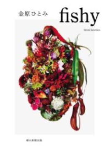 fishy - 鹿島茂SOLIDA書店