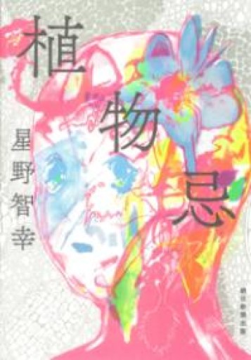 植物忌 - 星野智幸の本棚