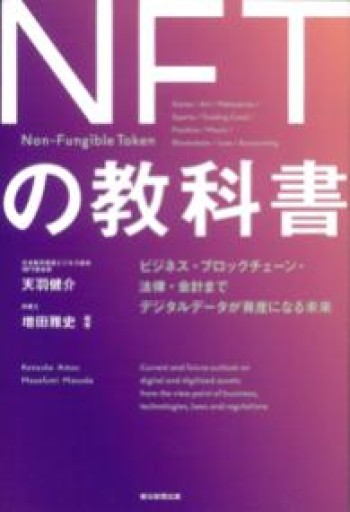NFTの教科書 ビジネス・ブロックチェーン・法律・会計まで デジタルデータが資産になる未来 - かがやき堂
