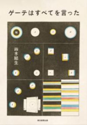 ゲーテはすべてを言った - ぺぞ書店