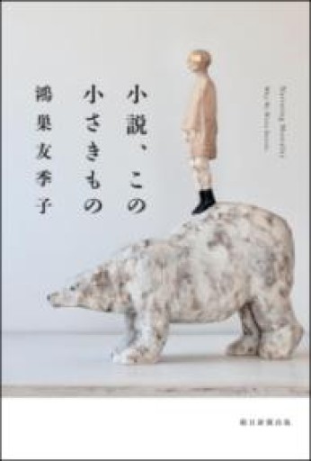 小説、この小さきもの - 教育研究会Festina Lente PASSAGE店