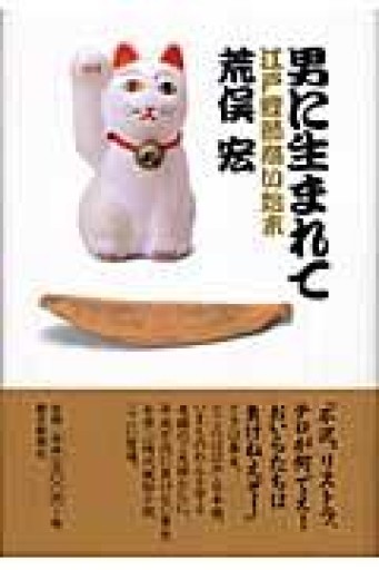 男に生まれて 江戸鰹節商い始末 - 荒俣宏の本棚
