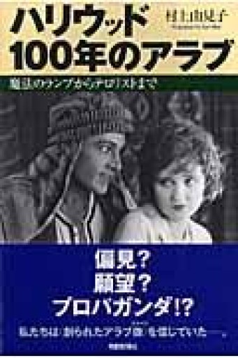 ハリウッド100年のアラブ: 魔法のランプからテロリストまで（朝日選書 815） - 澤田直の本棚