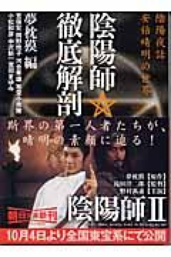 陰陽師・徹底解剖: 陰陽夜話安倍晴明の世界（朝日文庫 ゆ 3-2） - 荒俣宏の本棚
