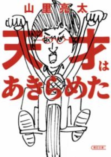天才はあきらめた（朝日文庫） - あかつき