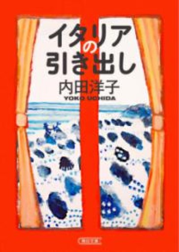 イタリアの引き出し（朝日文庫） - 緑陰カフェSOLIDA