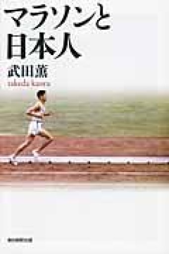 マラソンと日本人（朝日選書） - 原 武史の本棚