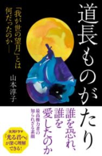 道長ものがたり 「我が世の望月」とは何だったのか（朝日選書1039） - 杏子書房