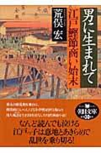 男に生まれて 江戸鰹節商い始末（朝日文庫 あ 27-2） - 荒俣宏の本棚