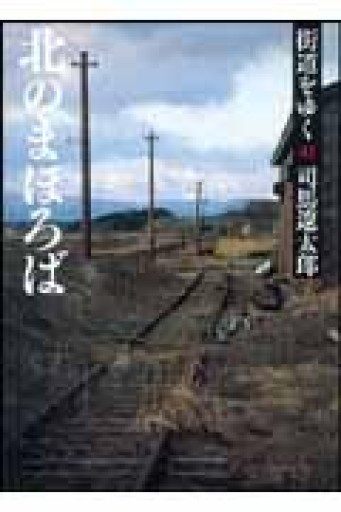 街道をゆく 41 北のまほろば（朝日文庫） - 青熊書店