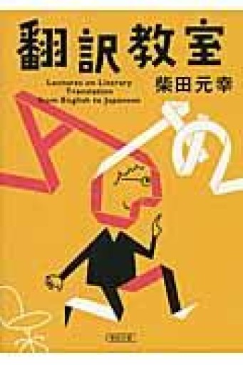 翻訳教室（朝日文庫 し 24-2） - 教育研究会Festina Lente PASSAGE店