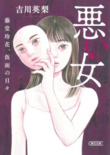 悪い女 藤堂玲花、仮面の日々（朝日文庫） - マルカク