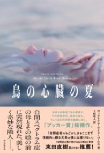 鳥の心臓の夏 - 豊崎 由美の本棚