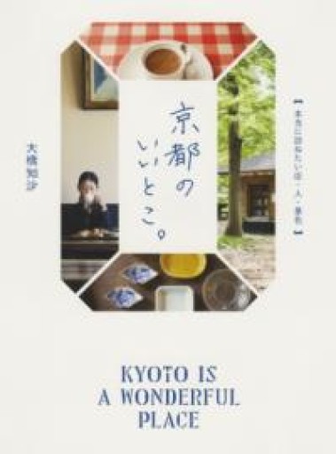 京都のいいとこ。 - HANAREYA BOOKS