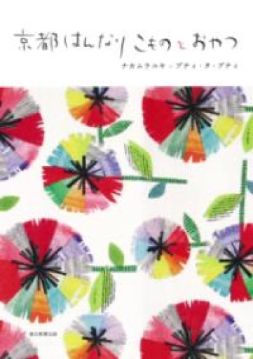 京都はんなり こものとおやつ - 青い鳥の物語