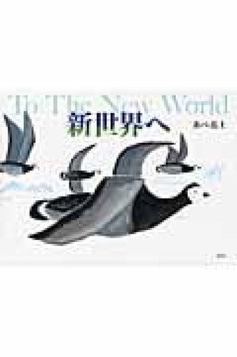 新世界へ - プチ✳︎プラネット