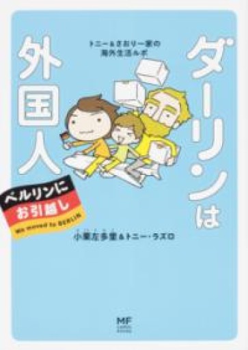 ダーリンは外国人 ベルリンにお引越し トニー&さおり一家の海外生活ルポ - 音楽とドイツ暮らし
