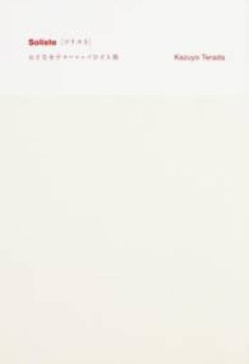 Soliste{ソリスト} おとな女子ヨーロッパひとり旅 - 鈴木マキコの本棚