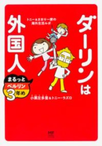 ダーリンは外国人 まるっとベルリン3年め（メディアファクトリーのコミックエッセイ） - 音楽とドイツ暮らし