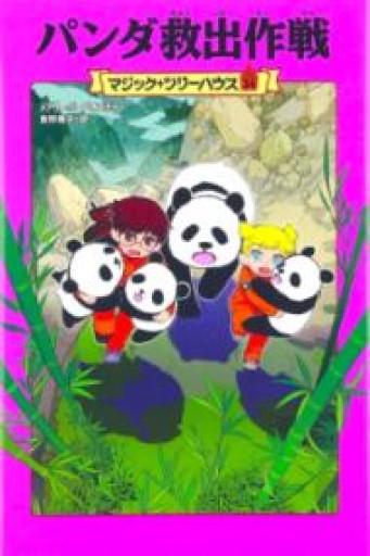 マジック・ツリーハウス 第34巻パンダ救出作戦（マジック・ツリーハウス 34） - 内科医の本棚