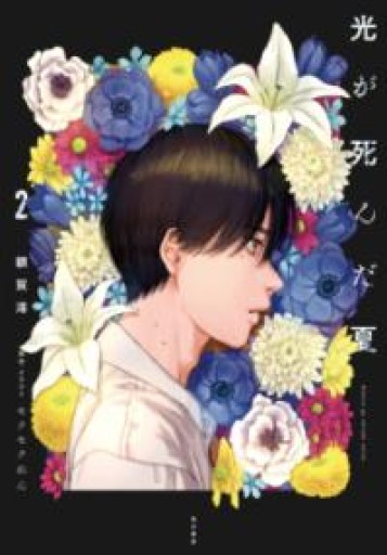 光が死んだ夏 2（単行本） - 猫猫書店