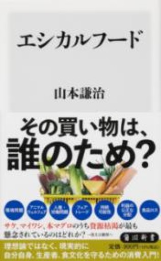 エシカルフード（角川新書） - ラビブ(SOLIDA)