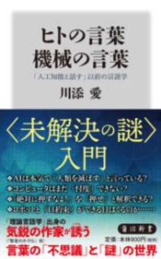 ヒトの言葉 機械の言葉 「人工知能と話す」以前の言語学（角川新書） - ラビブ(SOLIDA)