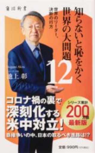 知らないと恥をかく世界の大問題12 世界のリーダー、決断の行方（角川新書） - BOOK DONATION