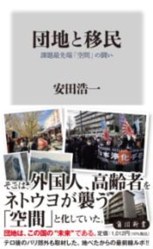 団地と移民 課題最先端「空間」の闘い（角川新書） - ラビブ(SOLIDA)
