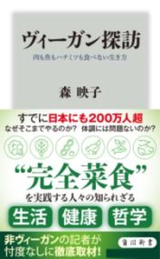 ヴィーガン探訪 肉も魚もハチミツも食べない生き方（角川新書） - 光りの本棚
