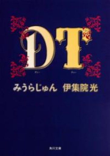 DT（角川文庫） - わざラジ書店