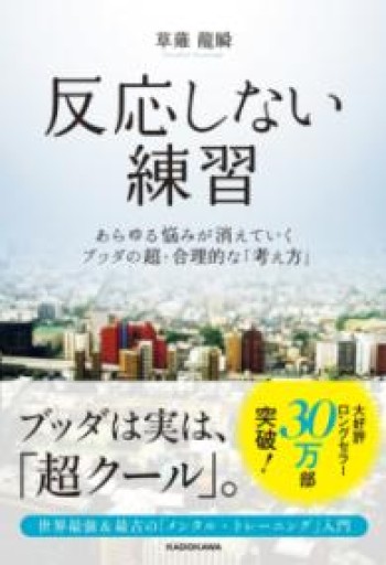 反応しない練習 あらゆる悩みが消えていくブッダの超・合理的な「考え方」: あらゆる悩みが消えていくブッダの超・合理的な「考え方」 - ポッドキャスト連動型書店 独立後のリアル