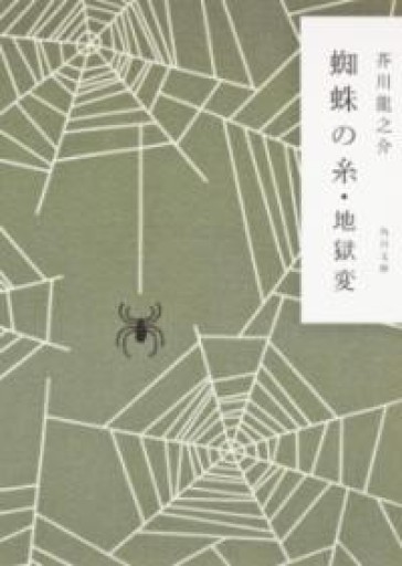 蜘蛛の糸・地獄変（角川文庫 あ 2-7） - あさぎ書房 すずらん通り店