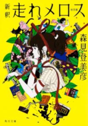 新釈 走れメロス 他四篇（角川文庫） - ラビブ(SOLIDA)