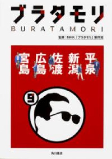 ブラタモリ 9 平泉 新潟 佐渡 広島 宮島（初回限定特製ステッカー付） - 佐渡ほりっく