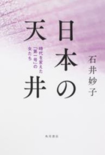 日本の天井 時代を変えた「第一号」の女たち - カタコトシゴト