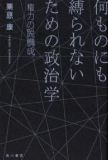 何ものにも縛られないための政治学 権力の脱構成 - 澤田直の本棚